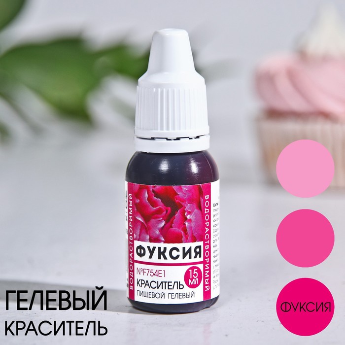 

Краситель пищевой Konfinetta гелевый водорастворимый фуксия 15 мл