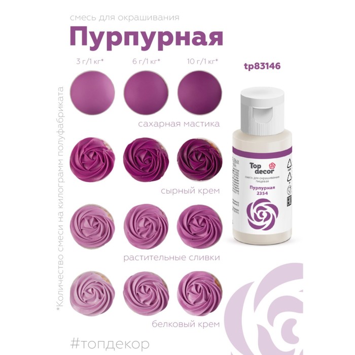 

Пищевой краситель Топ Декор top decor пурпурная30 г