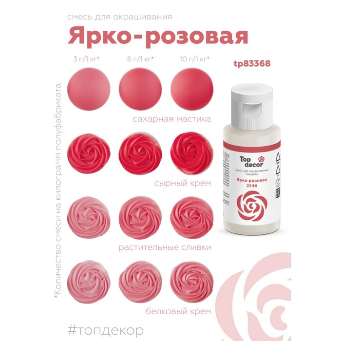 

Смесь Топ Декор для окрашиванния пищевых продуктов жидкий ярко розовая 30 г