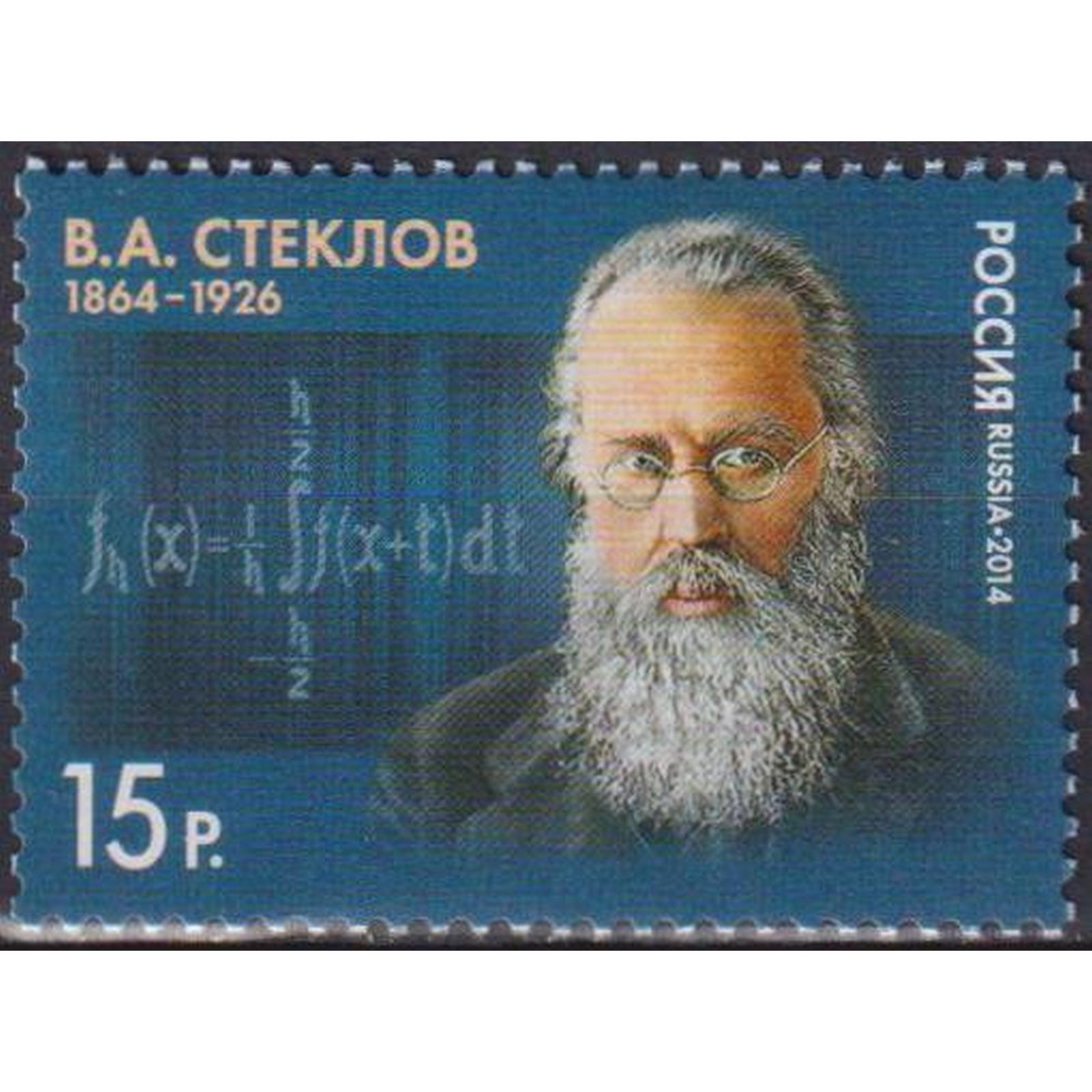 

Почтовые марки Россия 150 лет со дня рождения В.А.Стеклова Коллекции, ru1778
