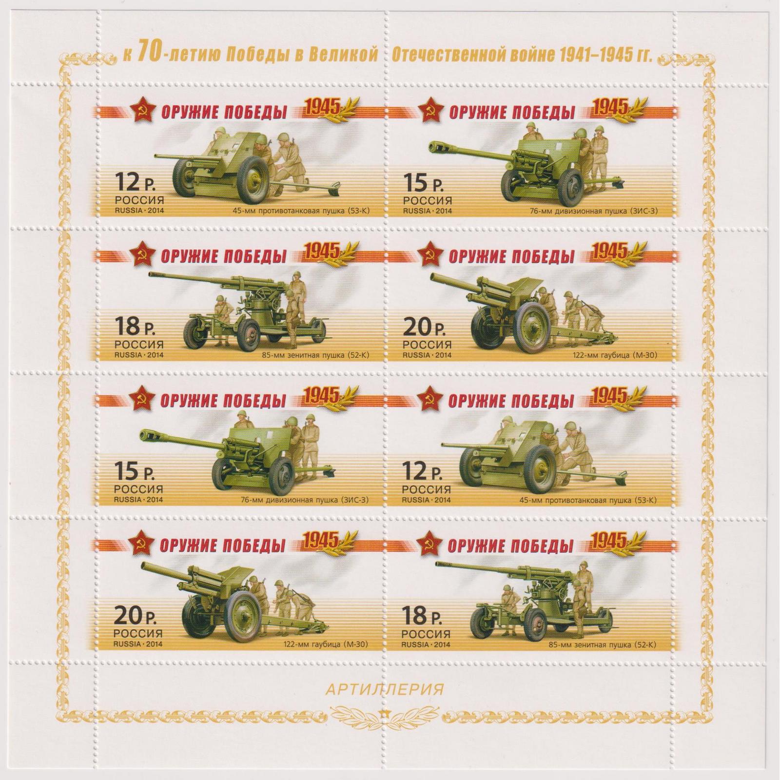 

Почтовые марки Россия Оружие Победы. Артиллерия Оружие, ru1820