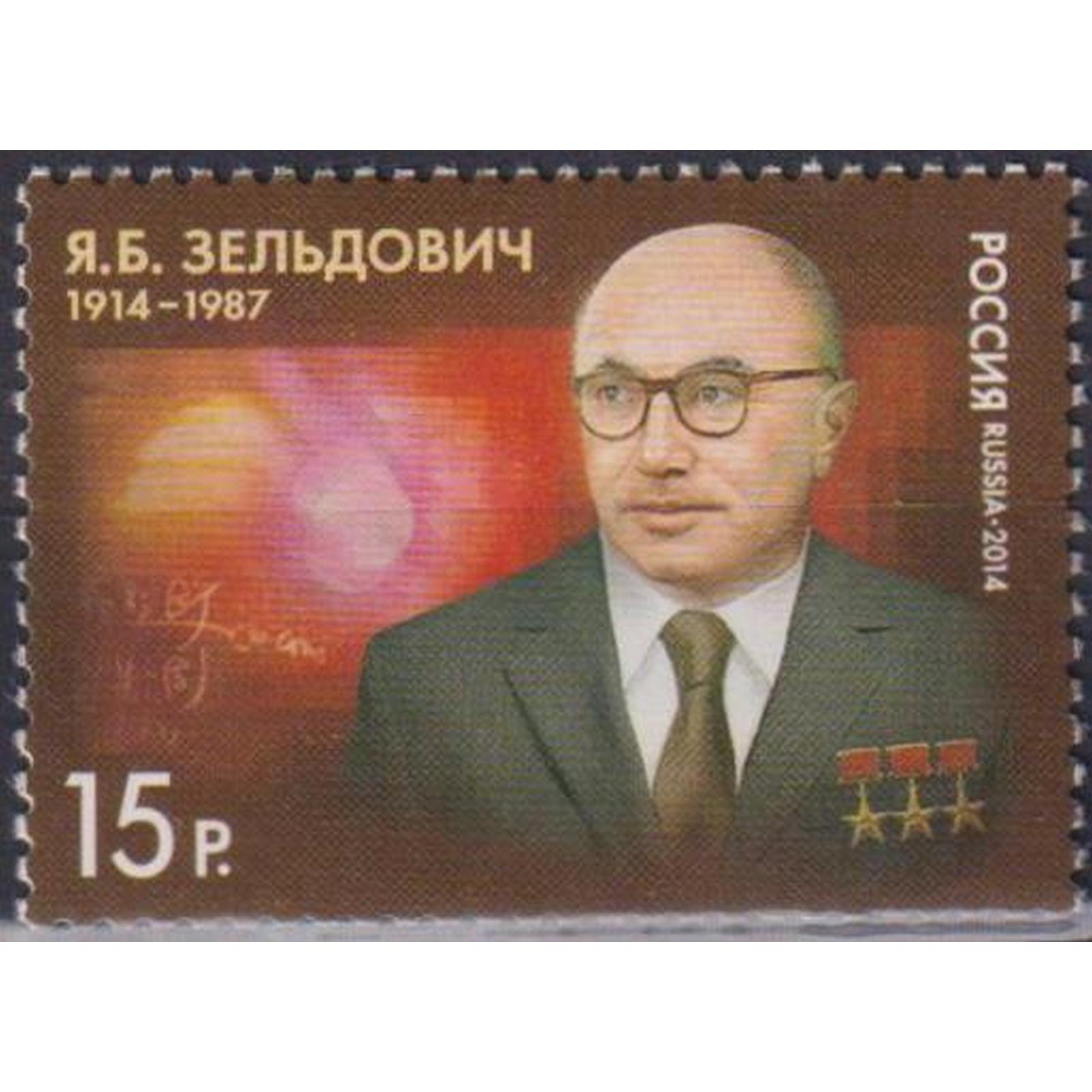 

Почтовые марки Россия 100 лет со дня рождения Я.Б. Зельдовича Ученые, ru1827