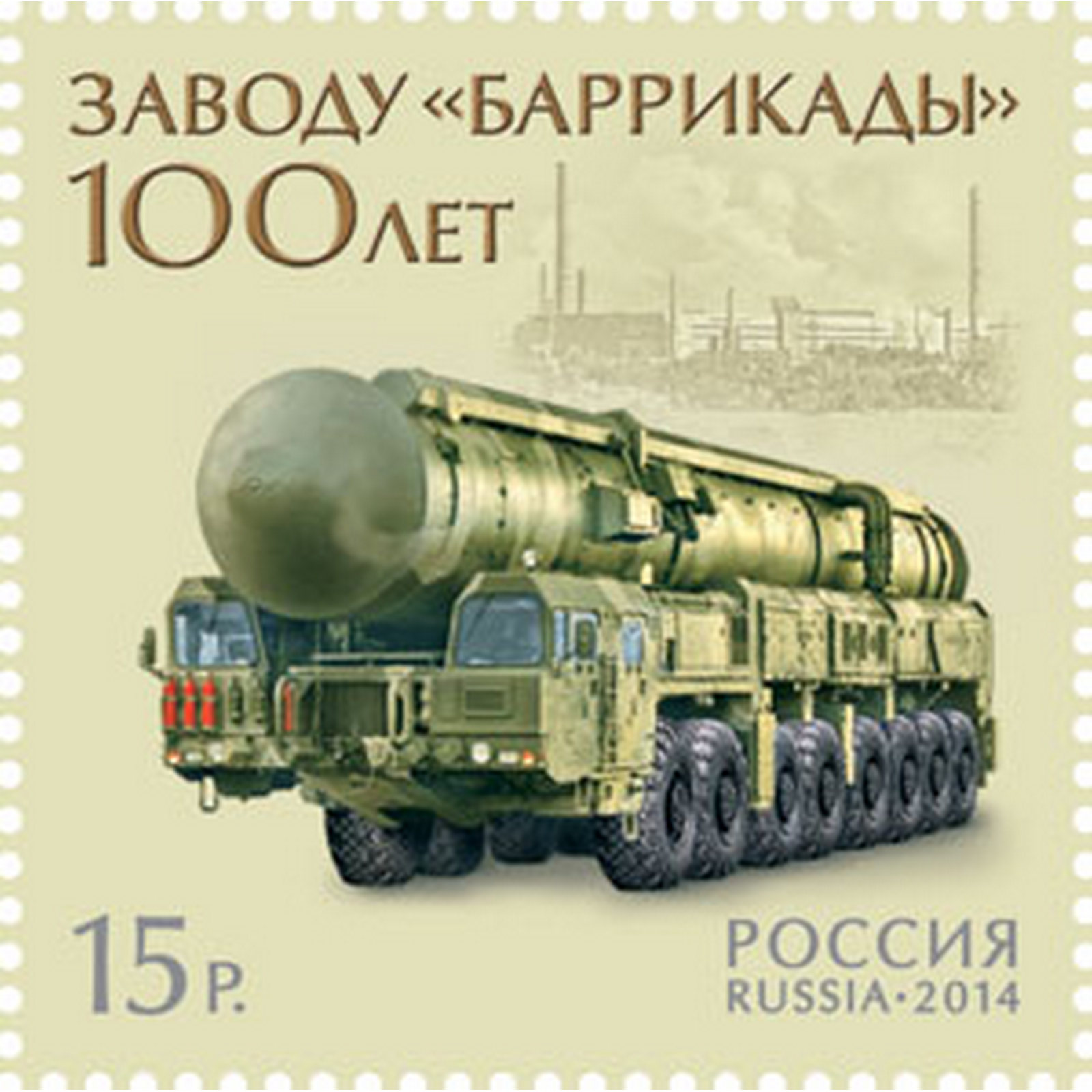 

Почтовые марки Россия 100 лет заводу Баррикады Техника, Оружие