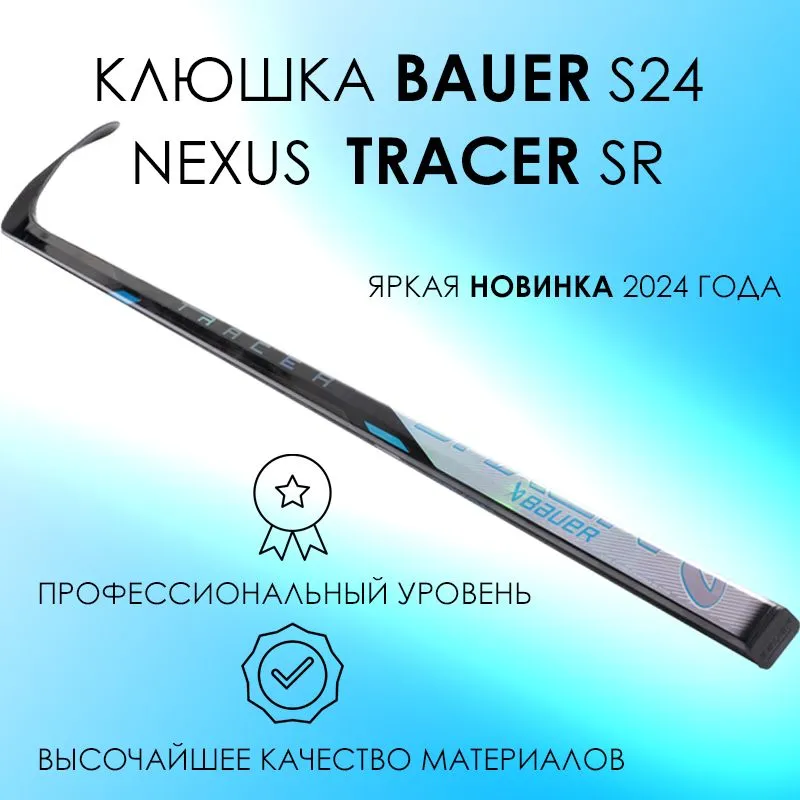 

Клюшка хоккейная Bauer S24 Nexus TRACER GRIP, 65 SR flex, P92, LFT, Серебристый, Nexus TRACER SR