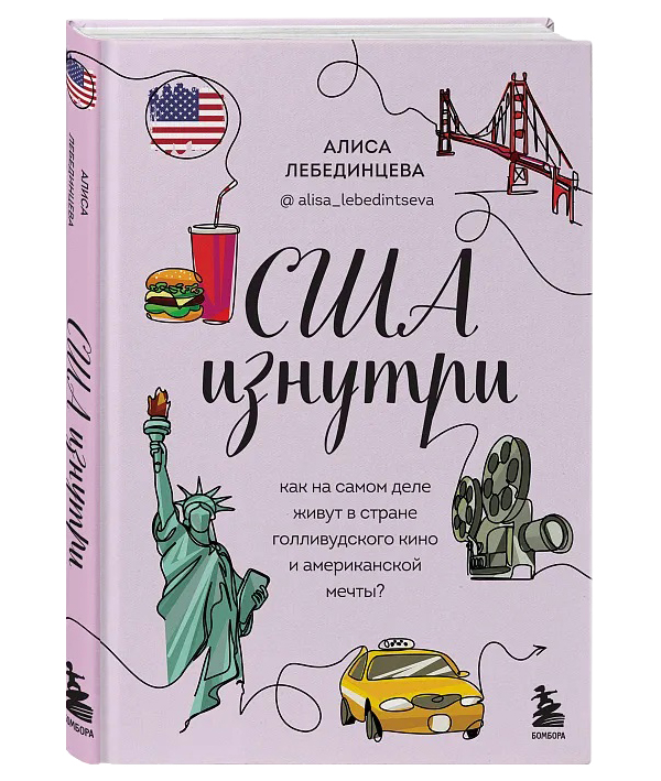 

США изнутри: Как на самом деле живут в стране голливудского кино и а… Лебединцева А.