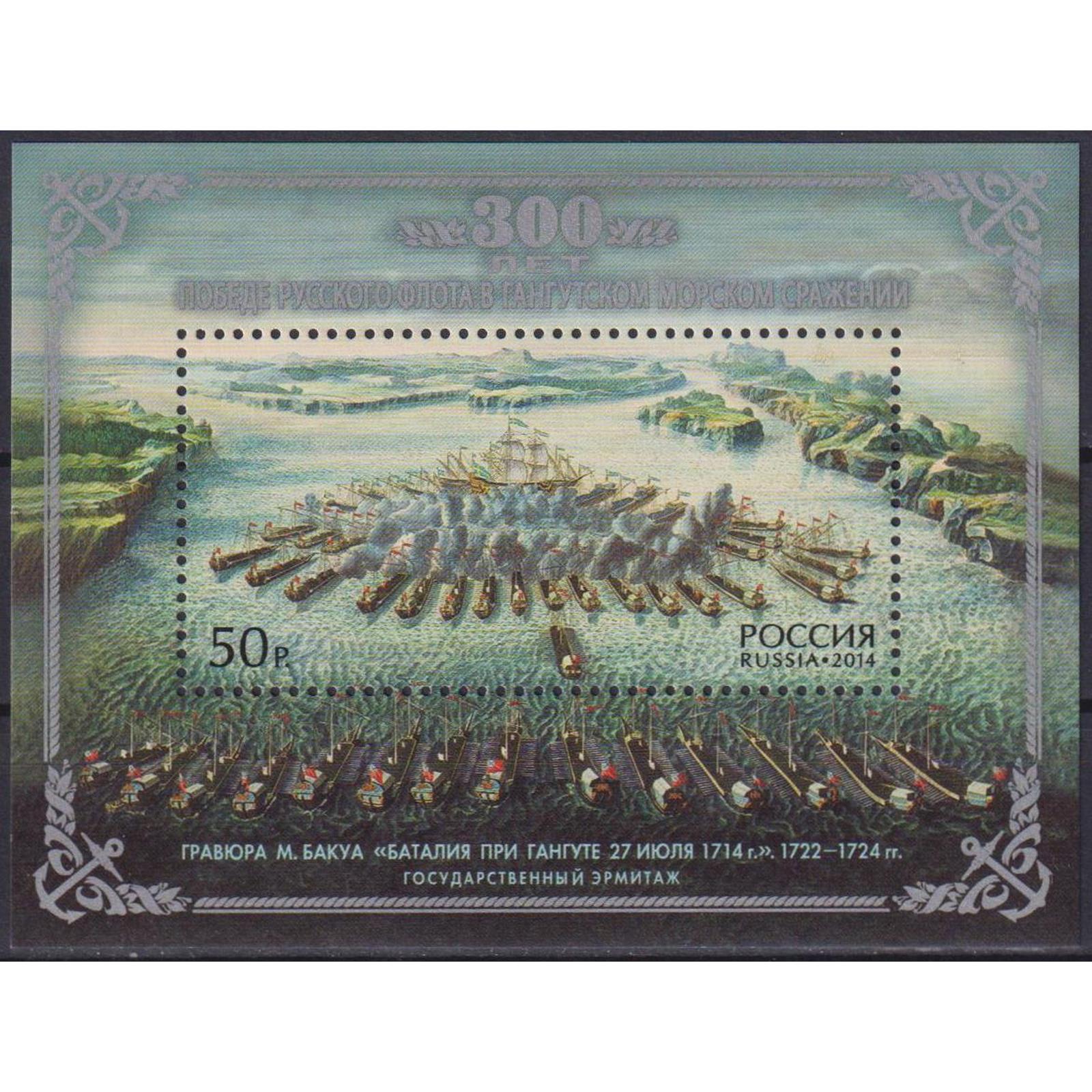 

Почтовые марки Россия 300 лет победе русского флота в Гангутском морском сражении