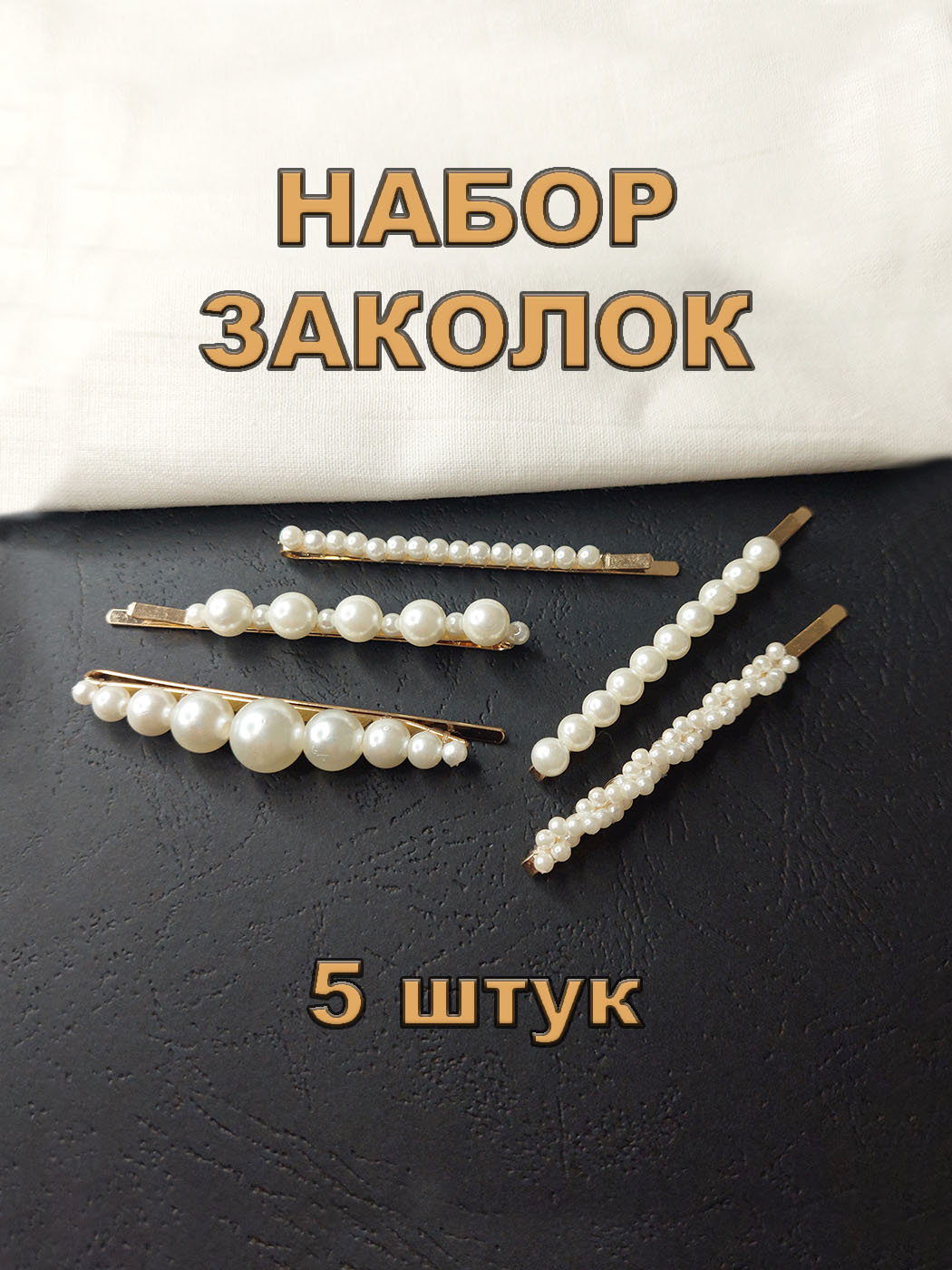 

Невидимка женская ТИВ маркет Pearl Elegance золотая, 5 шт, Белый;золотистый, Pearl Elegance