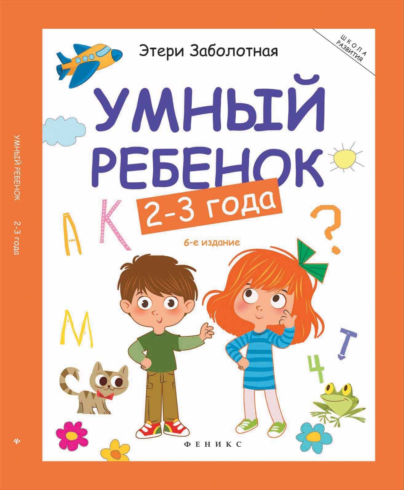 Книги по обучению и развитию детей Книга Умный ребенок 2-3 года Заболотная Э. Феникс