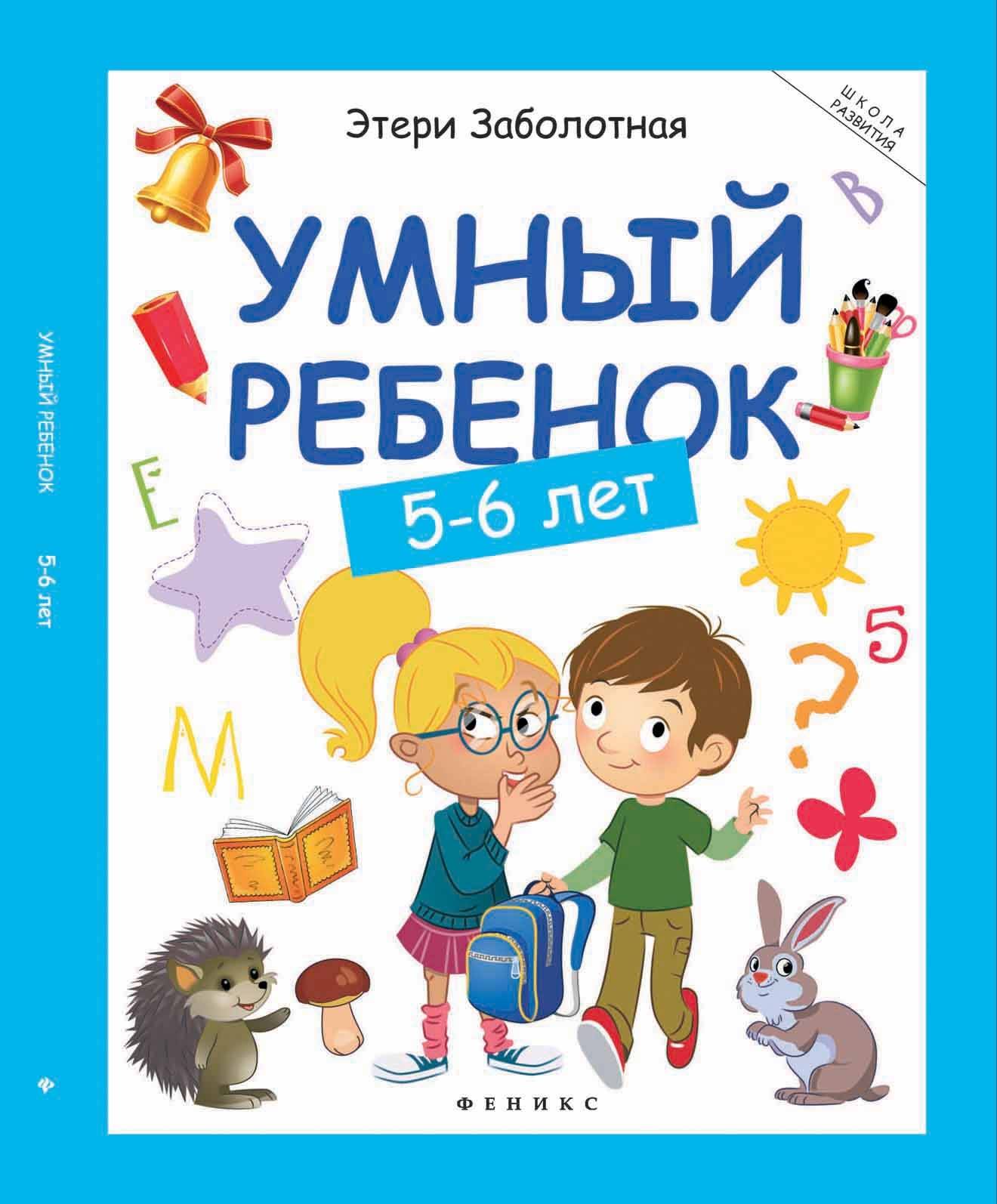 

Умный ребенок 5-6 лет Заболотная Э. Феникс, 978-5-222-27427-9/9785222289310