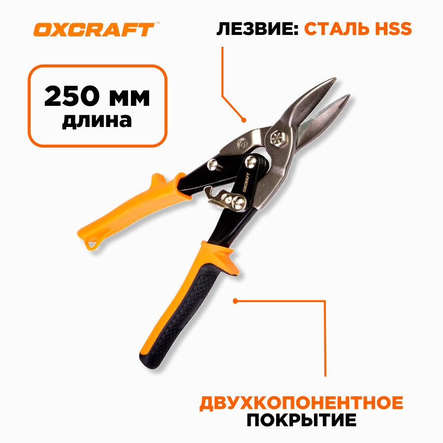 

Ножницы по металлу OXCRAFT 250мм