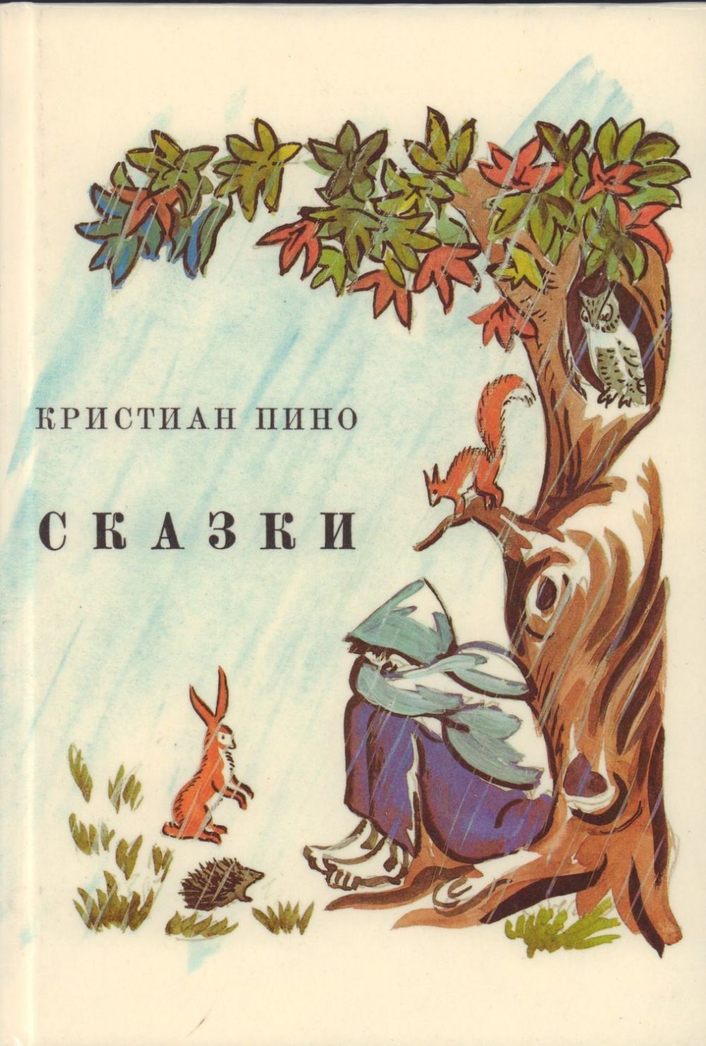 

Книга Кристиан Пино. Сказки