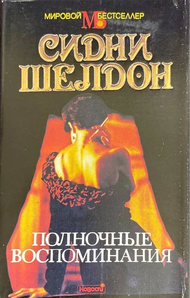

Книга Полночные воспоминания