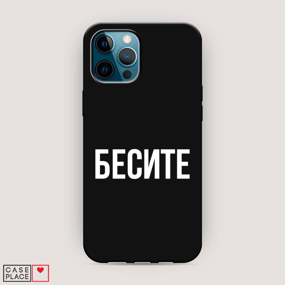 фото Матовый силиконовый чехол "бесите" на apple iphone 12 pro max awog