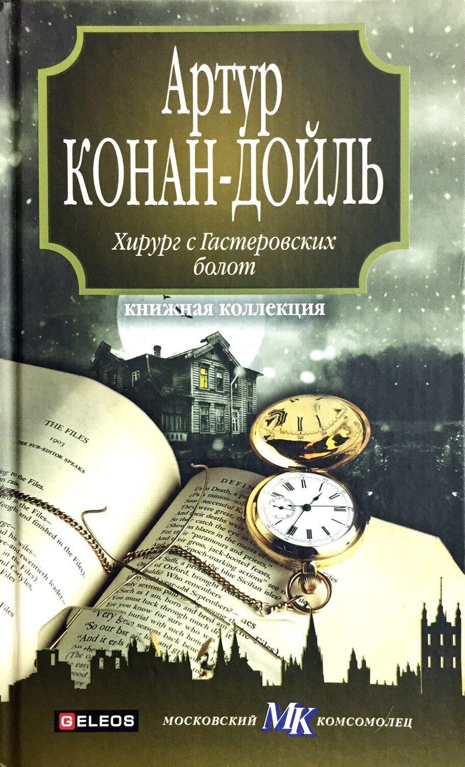 

Книга Хирург с Гастеровских болот