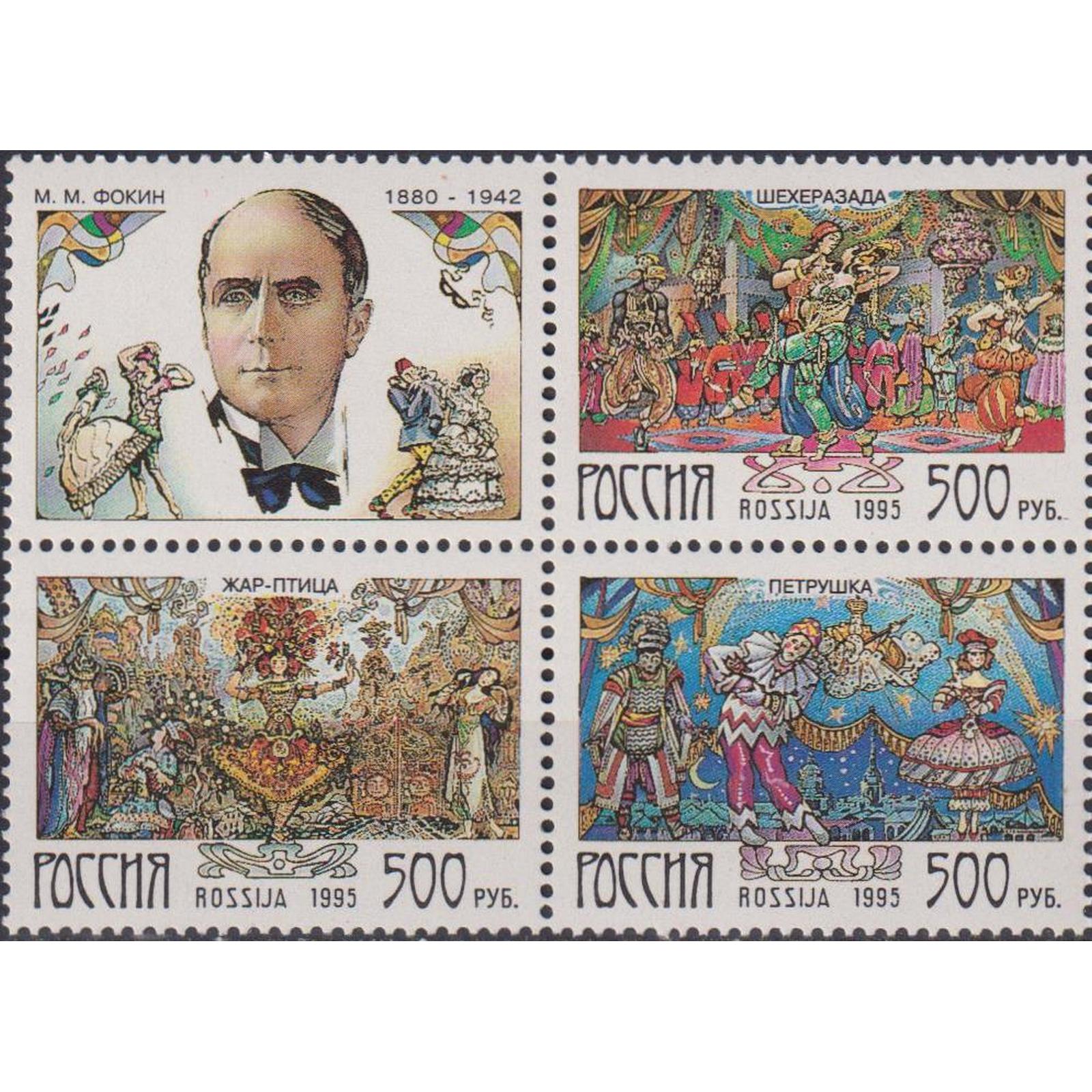 

Почтовые марки Россия Балеты М.М. Фокина Балет, ru191
