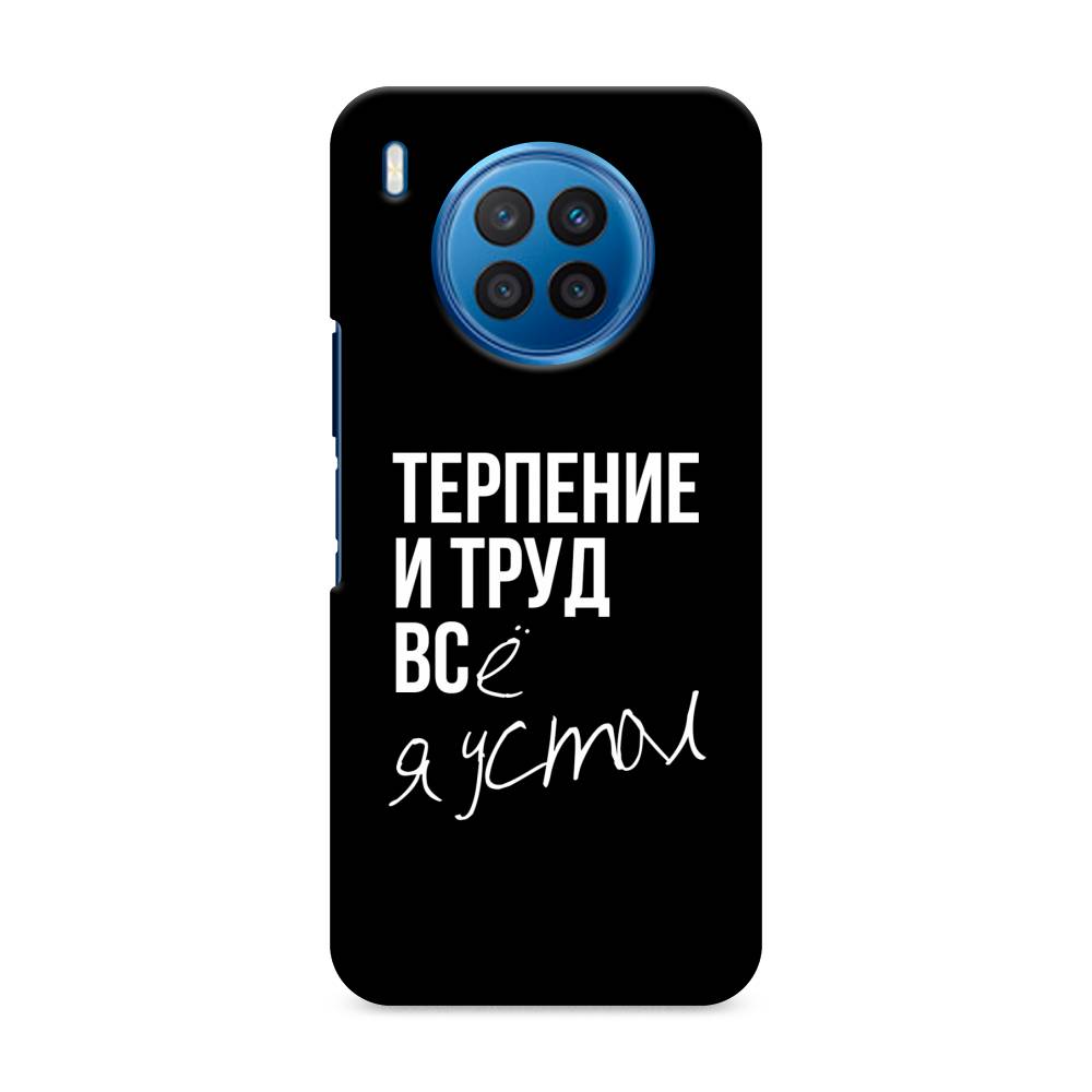 

Чехол Awog "Терпение и труд" для Huawei Nova 8i, 6106320-5