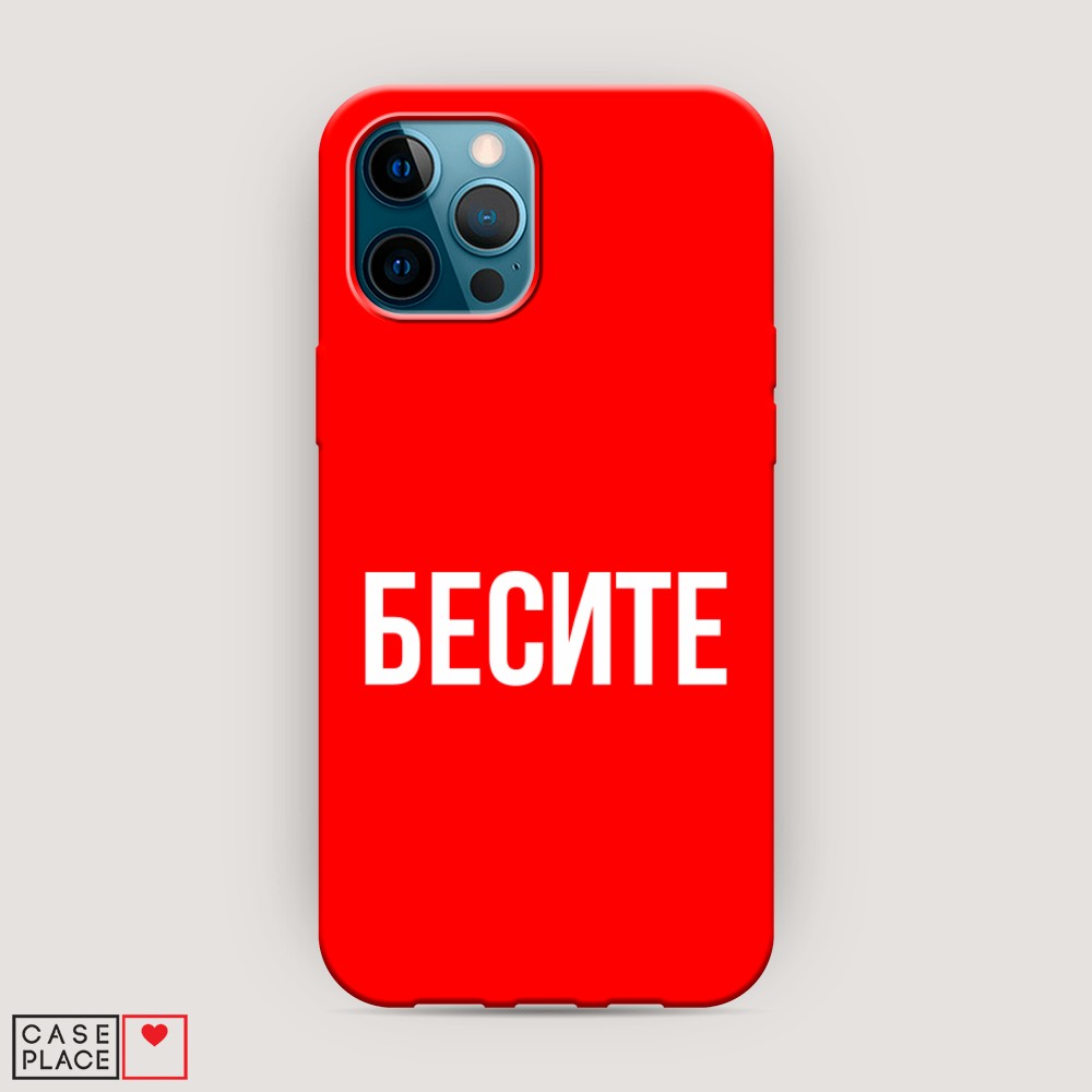 фото Матовый силиконовый чехол "бесите" на apple iphone 12 pro max awog