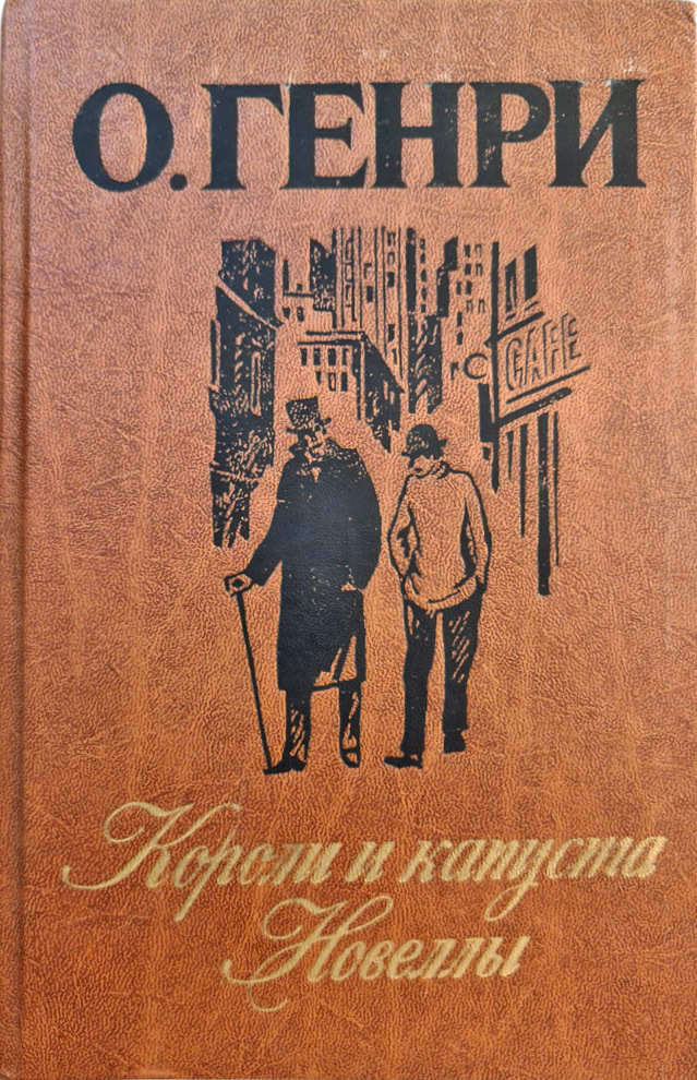 фото Книга короли и капуста. новеллы лениздат