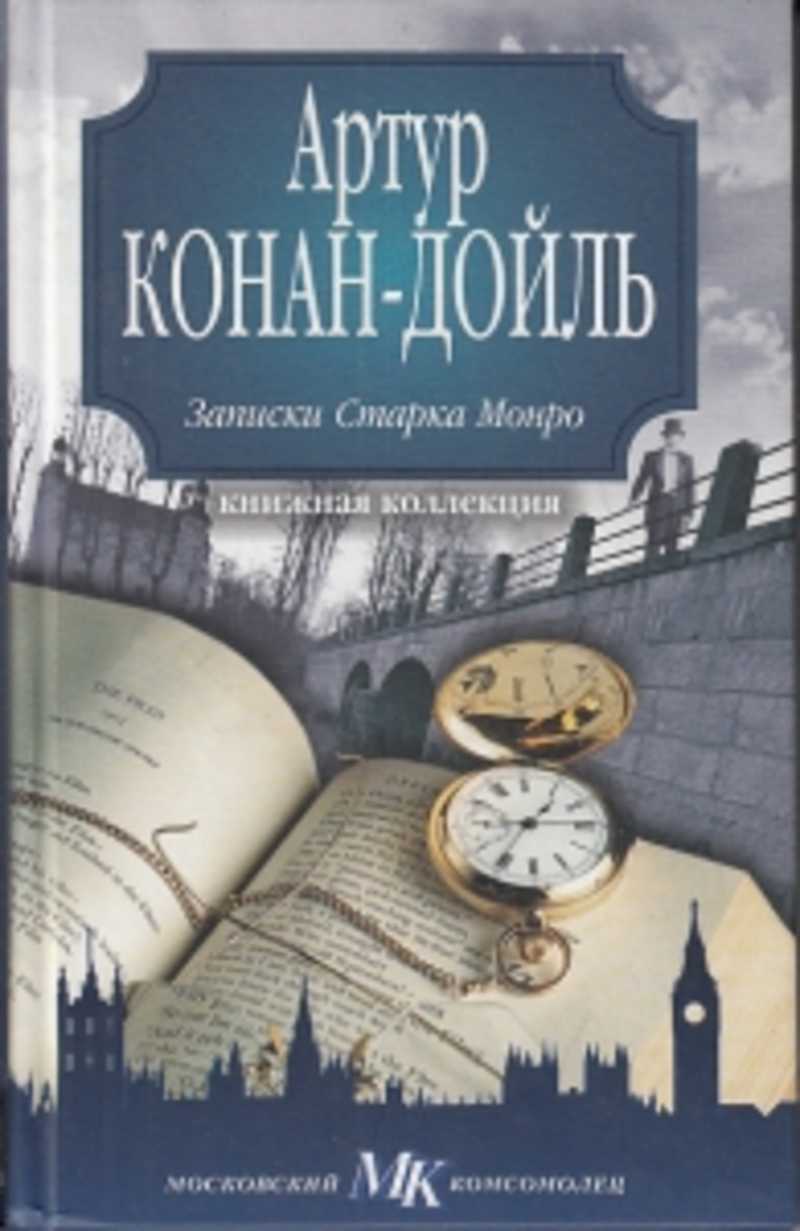 

Книга Записки Старка Монро