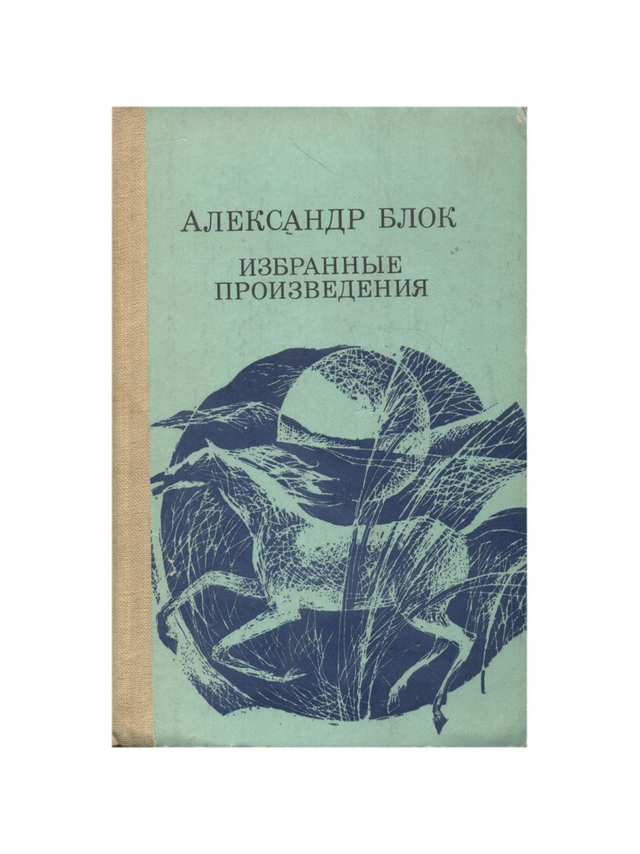 

Александр Блок. Избранные произведения