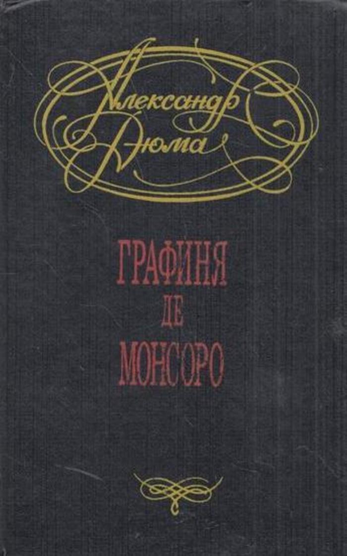 

Графиня де Монсоро
