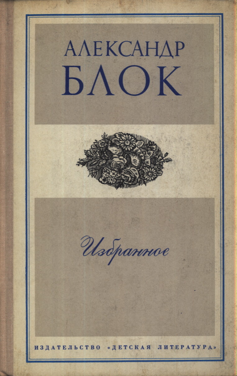 

Александр Блок. Избранное