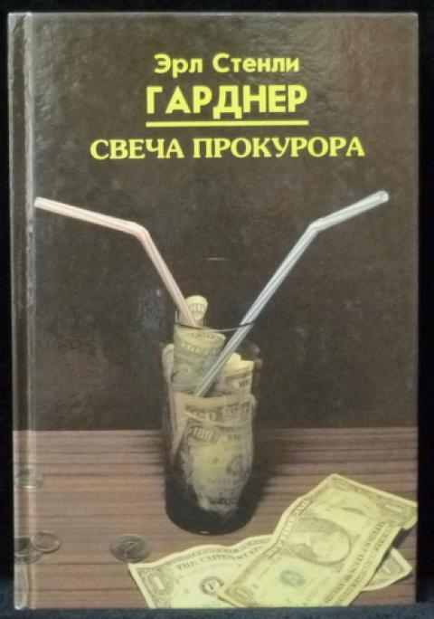 

Свеча прокурора