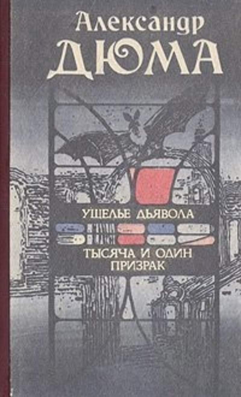 

Ущелье дьявола. Тысяча и один призрак