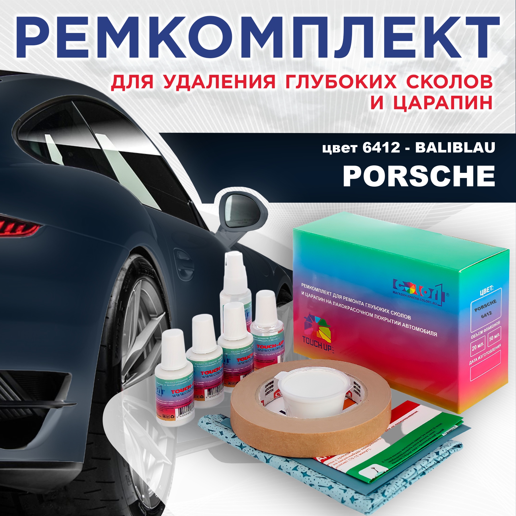 

Ремкомплект для ремонта сколов и царапин COLOR1 для PORSCHE, цвет 6412 - BALIBLAU, Бесцветный