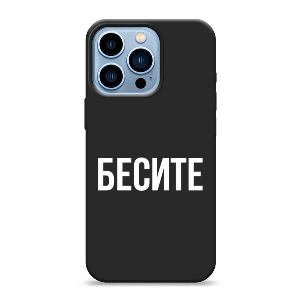 фото Матовый силиконовый чехол "бесите" на apple iphone 13 pro awog