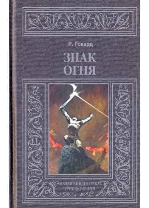 

Книга Знак огня