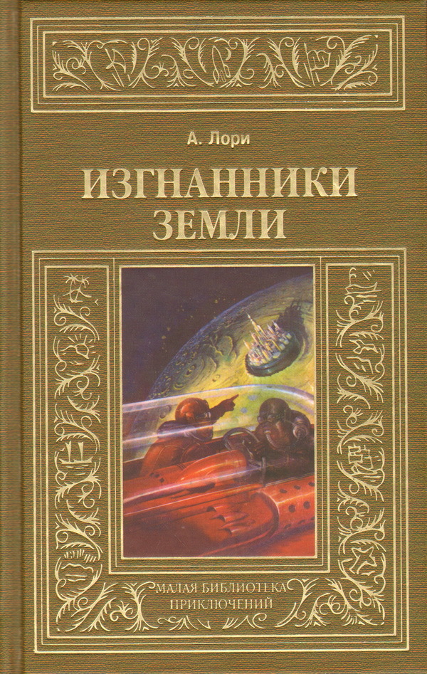 Андре лори. Земли изгнанников книга. Лори а. "Изгнанники земли". Изгнанник книга. Книги про изгнанников фантастика.