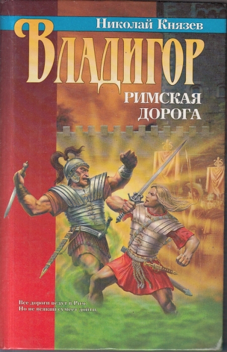 

Книга Владигор. Римская дорога