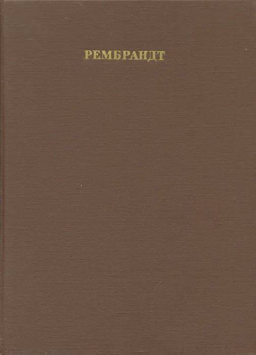 

Книга Рембрандт