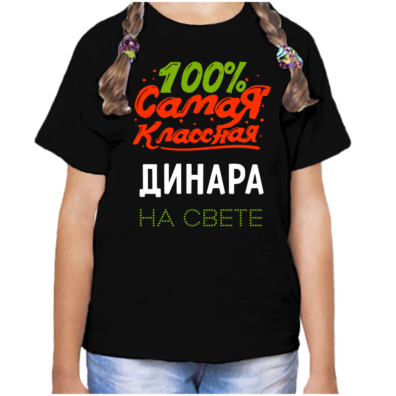 Футболка девочке черная 28 р-р 100 самая классная динара на свете