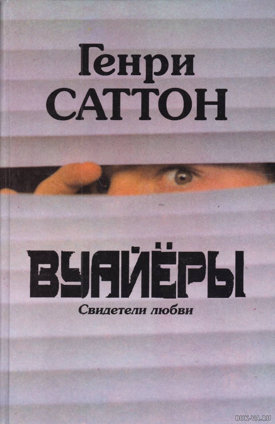 

Вуайёры. Свидетели любви