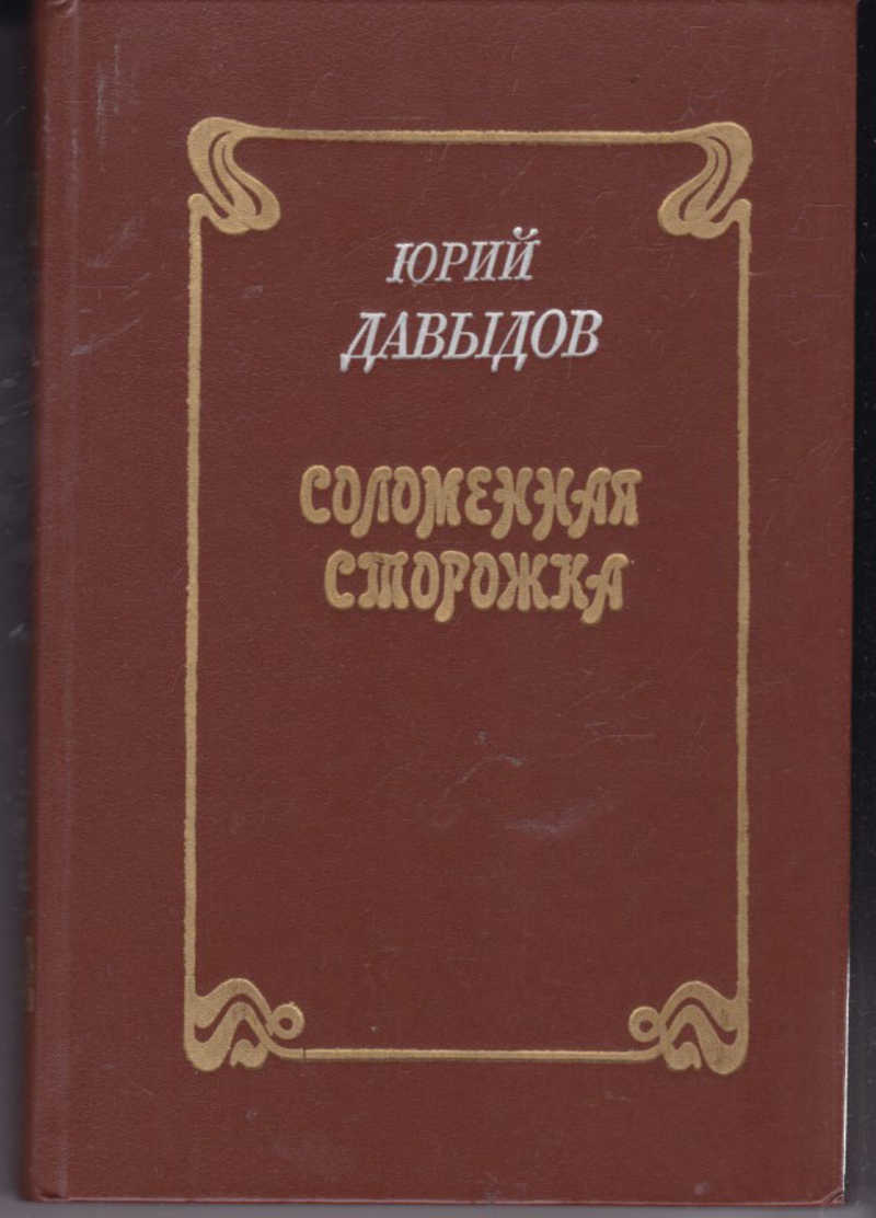 

Соломенная сторожка