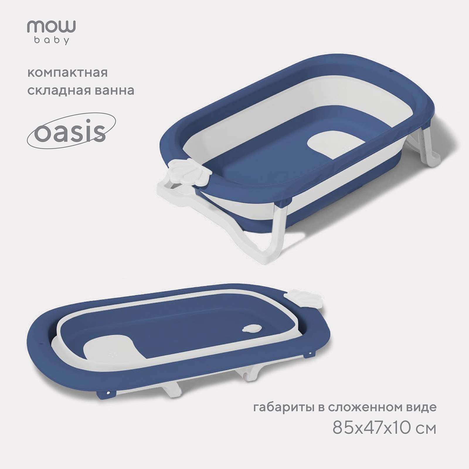 Ванна детская складная со сливом 83 см MOWbaby Oasis RBT004 Blue