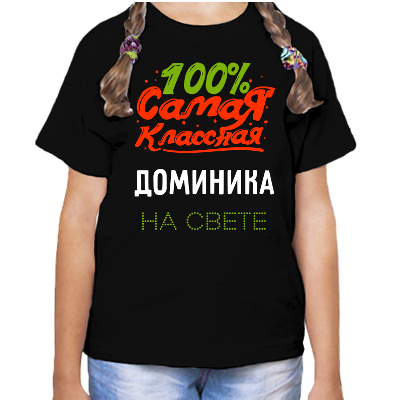 Футболка девочке черная 30 р-р 100 самая классная доминика на свете