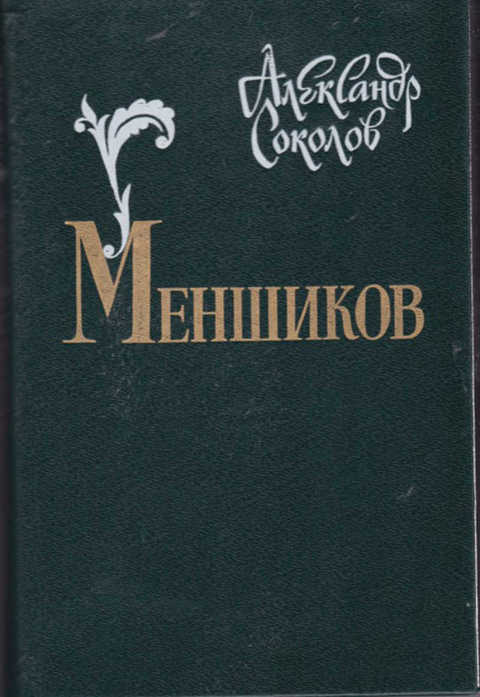 

Меншиков