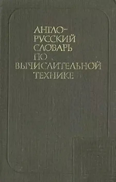 

Англо-русский словарь по вычислительной технике