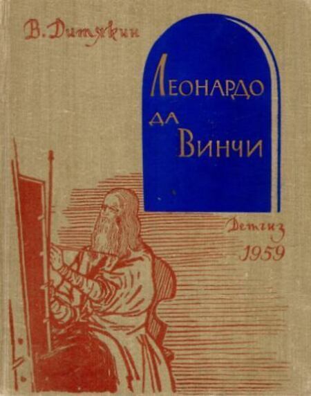 

Книга Леонардо да Винчи
