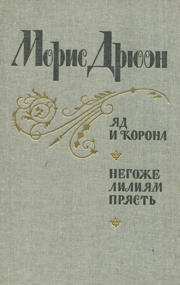 

Яд и корона. Негоже лилиям прясть