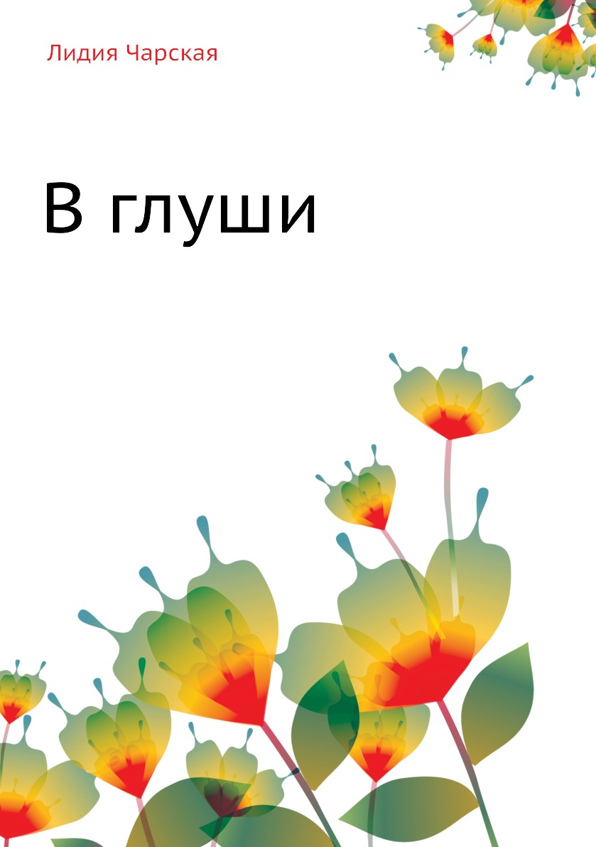 

В глуши