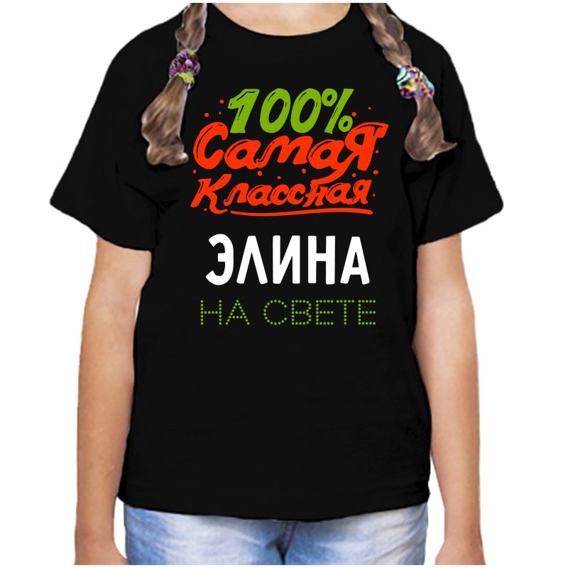 

Футболка девочке черная 30 р-р 100 самая классная элина на свете, Черный, fdd_100_samaya_klassnaya_Elina_na_svete_