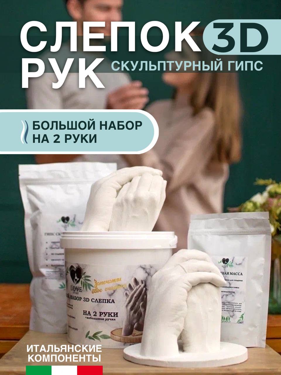 

Набор для создания 3D слепков Love Story set 26022023 для пары 1-3 руки, Белый