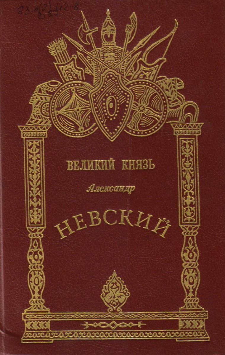 Книга Великий князь Александр Невский 100049165173