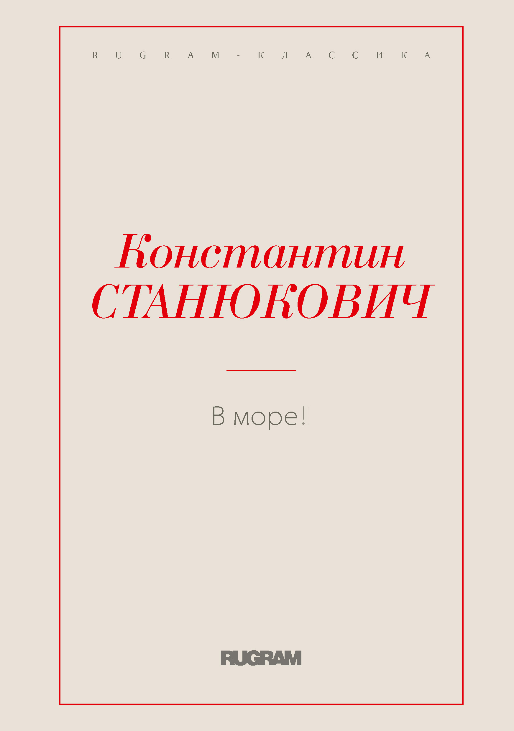 

В море!