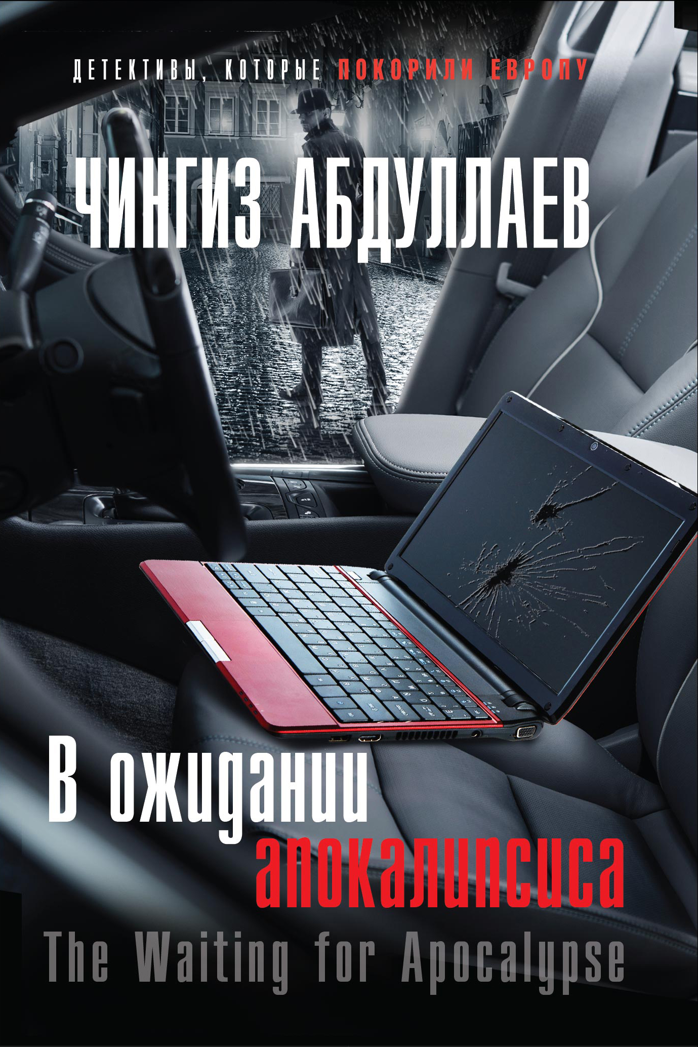 

В ожидании апокалипсиса