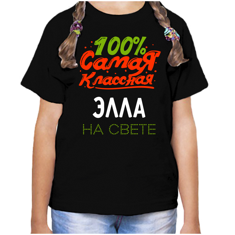 

Футболка девочке черная 34 р-р 100 самая классная элла на свете, Черный, fdd_100_samaya_klassnaya_Ella_na_svete